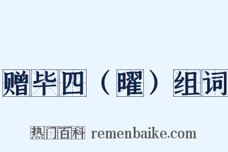 赠毕四（曜）组词是什么意思的图片